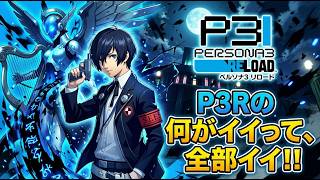 【 #P3R 】好き放題遊ぶ！#5【概要欄必読】