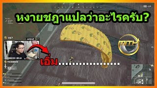 พี่อาท KirosZ ถูกช่องแชทถาม หงายชฎาแปลว่าอะไรครับ!!!!  จึงได้คำตอบกลับมาแบบนี้ (PUBG MOMENTS Ep.37)