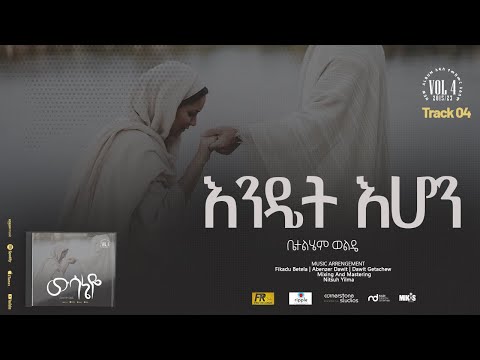 04. Endet Ehon  ( እንዴት እሆን ) - Betelhem Wolde | ቤተልሔም ወልዴ