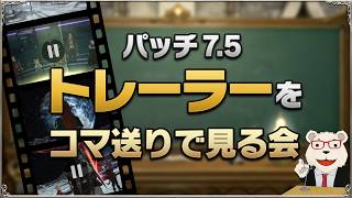 【FF14】パッチ7.5トレーラーをコマ送りで見る会｜みんなで考察＆妄想