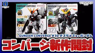【食玩】ガンダムコンバージ #30｜νガンダム(15th Revive Ver.) & ガンダムデスサイズヘルEW(15th Revive Ver.) 開封！！【GUNDAM CONVERGE】