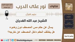 يسأل عن حكم مس المصحف دون وضوء هل يختلف الحكم داخل المصحف عن خارجه؟ الغديان - مشروع كبار العلماء image