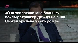 Почему стрингер Дождя не снял Сергея Брилева у «его дома»
