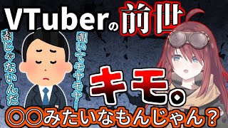 VTuberの前世を見てがっかりしたリスナーに正論パンチをかます数打あたる