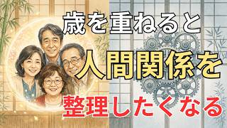 「歳を重ねるほど、人はなぜ“いらない人間関係”を手放したくなるのか？」