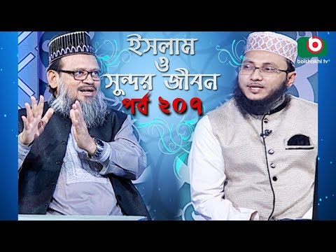 ইসলাম ও সুন্দর জীবন | Islamic Talk Show | Islam O Sundor Jibon | Ep - 207 | Bangla Talk Show