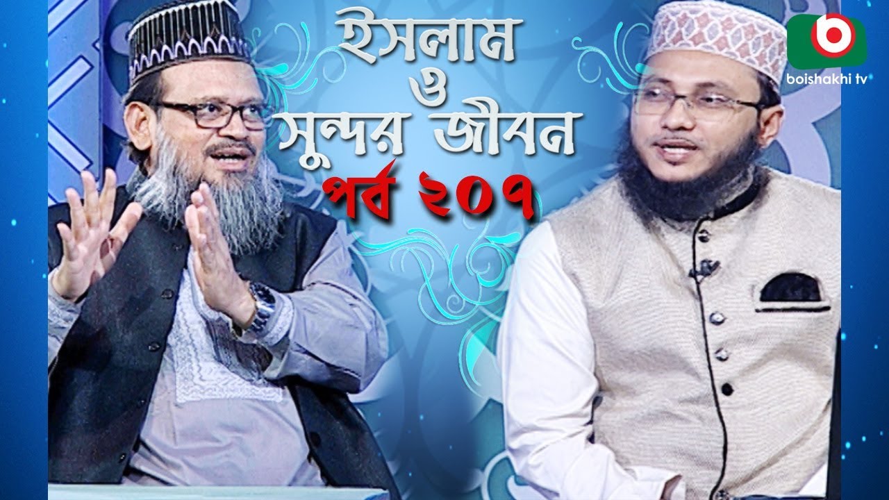ইসলাম ও সুন্দর জীবন | Islamic Talk Show | Islam O Sundor Jibon | Ep - 207 | Bangla Talk Show