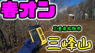 春オン2026　山に登れば賑やかで楽しいゾ！　三重県松坂市三峰山より　2026年3月20日