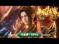 大主宰 EP43 炎帝 MUTISUB 动画速递站 TheGreatRuler 国漫推荐