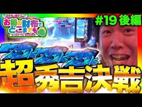 【政宗2、後半の"熱所"っっ!!】まりもと諸ゲンのお前の財布でどこまでも〜H1-GP 7th SEASON〜 #19 後編《まりも/諸積ゲンズブール》[パチスロ・スロット]