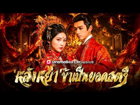 หลังหย่า'ข้าเป็นยอดสตรี(พากย์ไทย)| ผมต้องการหย่าโดยความยินยอมพร้อมใจ ไม่ใช่การทอดทิ้งภรรยา#dramabox