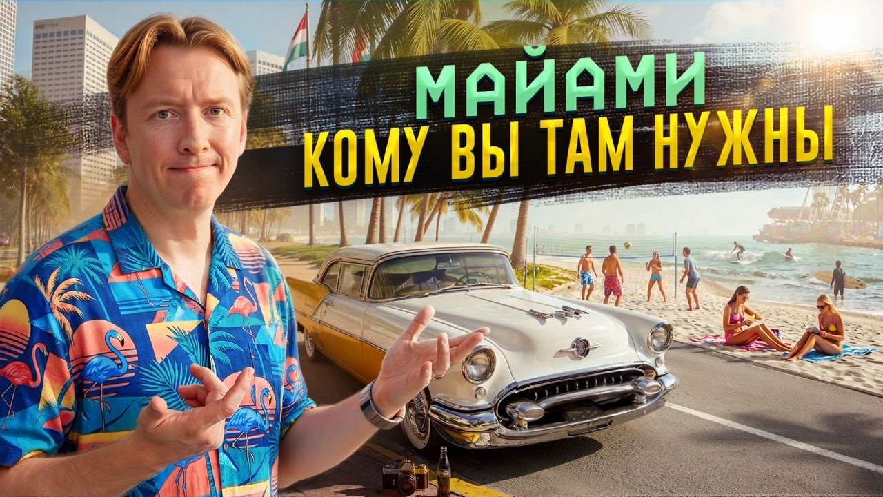 Кому вы нужны в США - МАЙАМИ