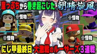 【にじ甲2026本戦】負ければ終わりのルーザーズで怪物相手に巻き起こした朝晴旋風 激闘3連戦まとめ【七瀬すず菜/舞元啓介/天開司/七瀬すず菜/パワプロ2026/切り抜き】