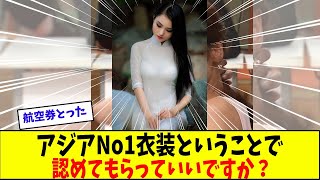 アジアで1番叡智な服装の国が決定‼︎【美女に関する全ての反応集】