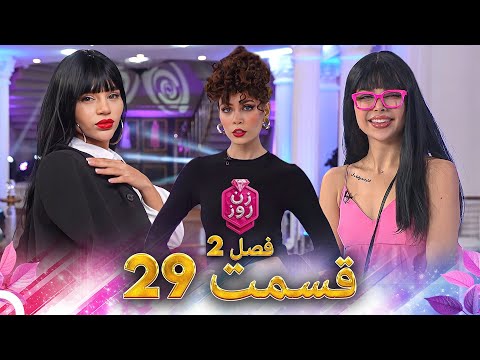 زن روز فصل 2 قسمت 29 - Zan-e Rooz
