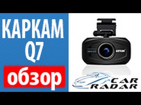 КАРКАМ Q7. Обзор видеорегистратора КАРКАМ Q7