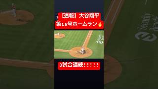 【速報】大谷翔平 3試合連続の16号ホームラン🔥 古巣エンゼルスから一発!! #大谷翔平 #大谷 #ドジャース #ホームラン #今日の大谷さん #盗塁 #現地映像 #第16号 #16号 #3試合連続