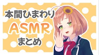 【 本間ひまわり 】ASMR まとめ【 にじさんじ 】