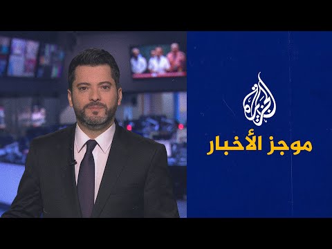 موجز الأخبار الثالثة صباحا 13 10 2021