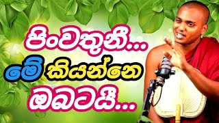 Download lagu 🟢පූජ්‍ය කත්නෝරුවේ සිරිධම්ම හිමි| #kathnorwe_siridhamma_himi #trending | PGB STUDIO CLUB mp3