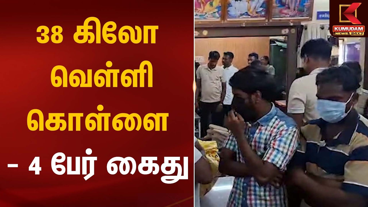 38 கிலோ வெள்ளி கொள்ளை - 4 பேர் கைது  | Silver Robbery | Kumudam News