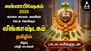 Download lagu Annabhishekam 2025 Special Siva Stuthi Devotional Songs | Lingashtakam | Tamil Lyrical Video mp3