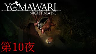 【夜廻】YOMAWARI NIGHT ALONE 初見プレイ 第10夜【実況】