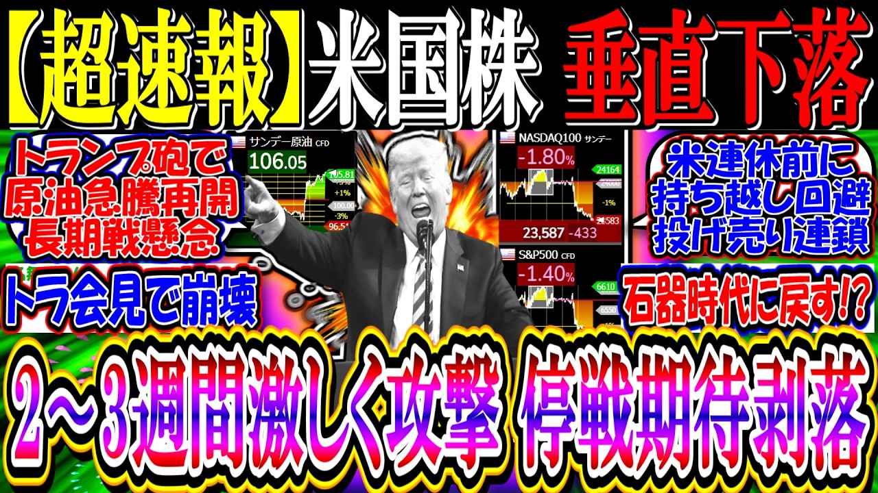 【ｳｫｰﾙ街速報】米国株、停戦期待剥落で垂直下落『トランプ”2〜3週間極めて激しく攻撃”発言→原油価格急騰』