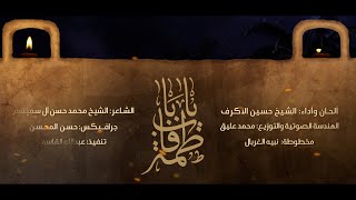 كلمات اغنية يا بابا فاطم حسين الاكرف