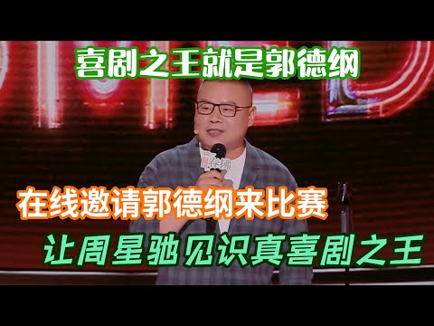 Yue Yunpeng invites Guo Degang to compete, show true comedy king to all!