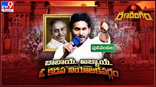 RanaRangam : “బాబాయ్.. అబ్బాయ్.. ఓ కడప నియోజకవర్గం” | CM YS Jagan | Pulivendhula | AP Politics