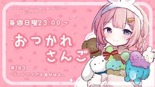 - 【おつかれさんご】バッドバイだよ自分はよ ゆるゆる定期雑談!第143回!【周央サンゴ】