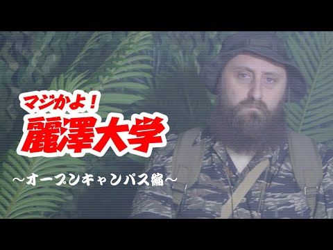 【麗澤大学CM動画Vol.3】君も、冒険してみないか？～オープンキャンパス編～