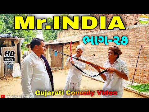 Mr.INDIA-27ફુમતાળજીએ મફુકાકાને આપી ધમકી//Gujarati Comedy Video//કોમેડી વિડીયો SB HINDUSTANI