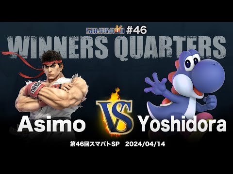 Sumabato SP 46 Winners Quarters - Asimo (Ryu) vs Yoshidora (Yoshi) - SSBU