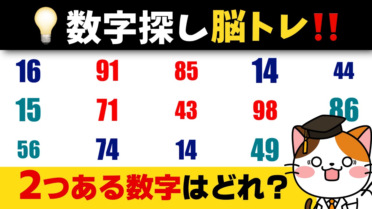 全部の正解できる？数字を探す脳トレで注意力と集中力を鍛えよう！💡