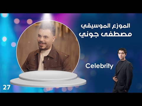 فيديو | الموزع الموسيقي مصطفى جوني - Celebrity م٤ - الحلقة ٢٧