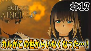 【SAO EoA】最悪の悲劇！カルがこの世からいなくなりました…‼#１７【ソードアートオンラインエコーズオブアインクラッド】【デスゲームモード・ベリーハード】