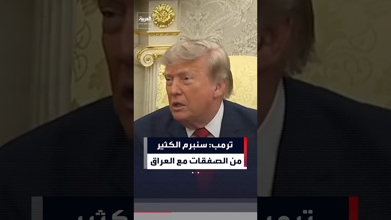 فيديو | ترمب: سنقوم بإبرام الكثير من الصفقات مع العراق وسنخلق الكثير من فرص العمل لكلا البلدين