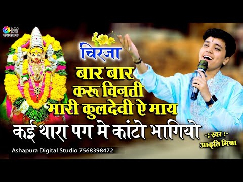 हाथ जोड़ करू विनती मारी कुलदेवी ये माय,कई थारा पग में कांटो भागियो Aakruti Mishra Kai Thare Pagme