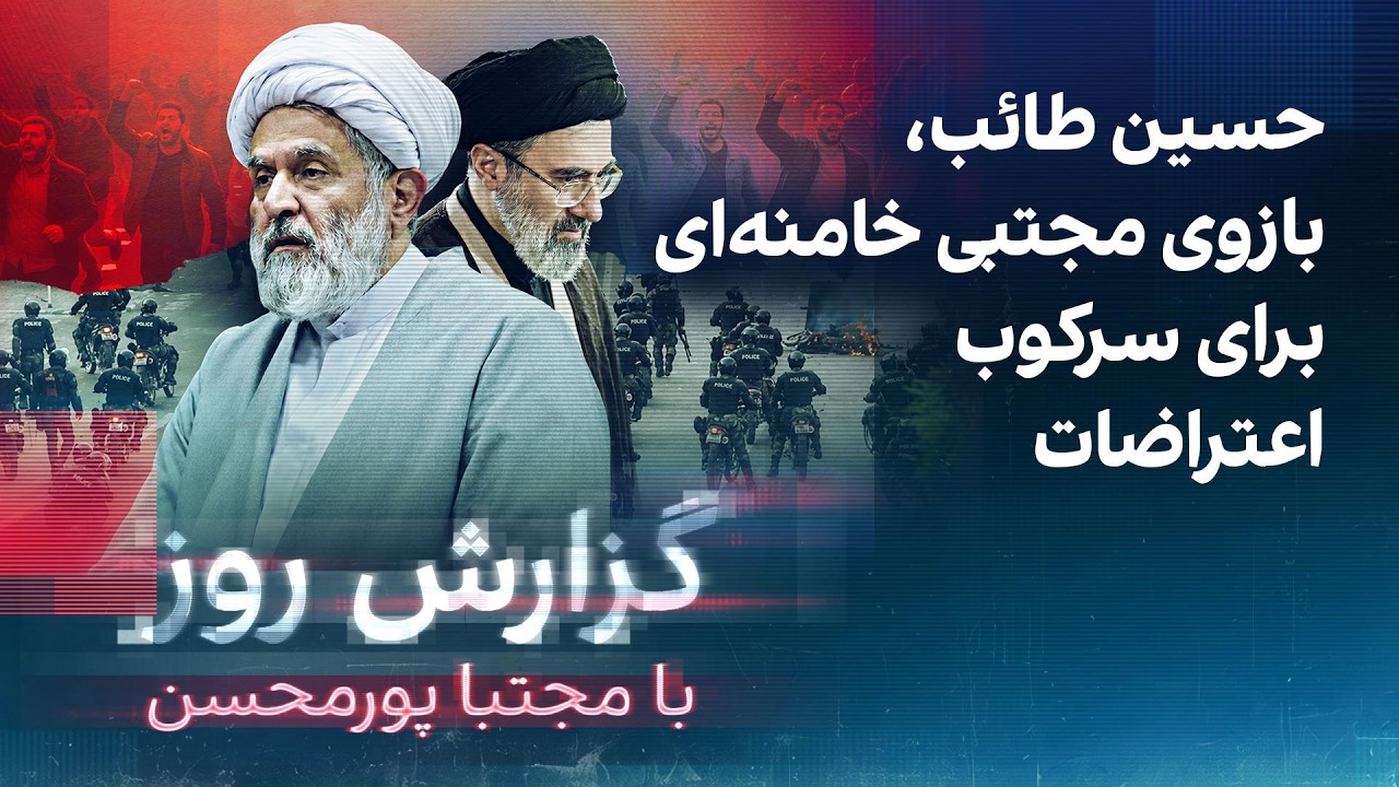 گزارش روز با مجتبا پورمحسن: حسین طائب، بازوی مجتبی خامنه‌ای برای سرکوب اعترا