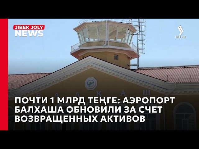 Олжас Бектенов посетил инфраструктурные объекты Балхаша