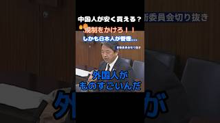 【政治】「把握してません」中国人が日本の土地を買い漁る現状にろくな回答をしない石破政権… #政治 #石破茂 #国土　#榛葉賀津也