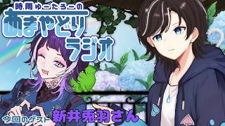 【#雑談配信 】🐸時雨ゆーたろーのあまやどりラジオ☂️＃３　ゲスト：新井兎羽さん