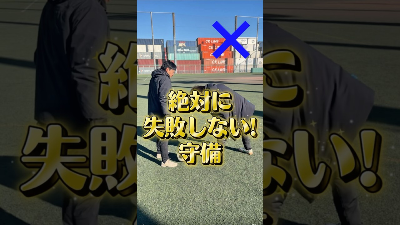 絶対に失敗しない！守備の立ち方