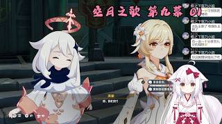 【原神 123】主线 空月之歌 第九幕 01 挪德卡莱【星ノ谷雪風】（变声器）