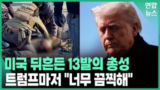 아이 셋 엄마도 간호사도 '사살'…돌변한 트럼프, 국경차르 부르더니 / 연합뉴스 (Yonhapnews)