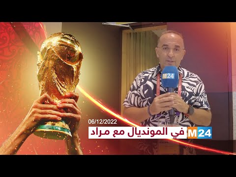 M24 في المونديال مع مراد.. خلاصات الندوة الصحفية لوليد الركراكي قبل مباراة المغرب وإسبانيا
