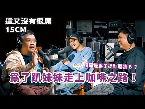 這又沒有很屌 15CM 精選｜喝咖啡聊是非，嘎逼是為了提神還裝 B？