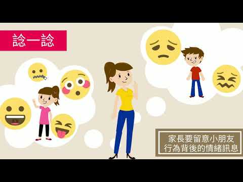 覺察兒童情緒狀態及需要 - 聖公會樂天倫賭博輔導暨健康家庭服務中心